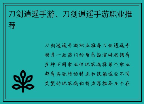 刀剑逍遥手游、刀剑逍遥手游职业推荐