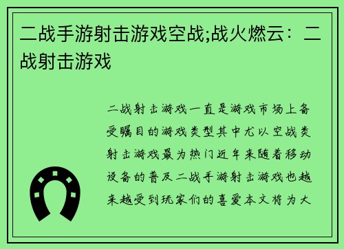 二战手游射击游戏空战;战火燃云：二战射击游戏