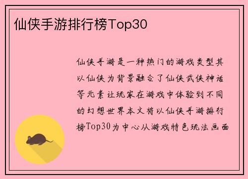 仙侠手游排行榜Top30