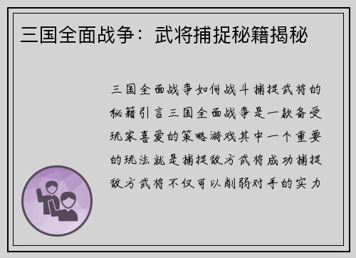 三国全面战争：武将捕捉秘籍揭秘