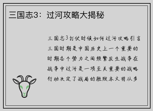 三国志3：过河攻略大揭秘