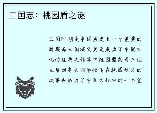 三国志：桃园盾之谜