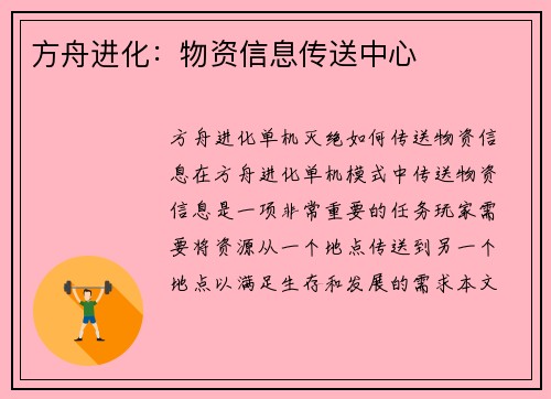 方舟进化：物资信息传送中心