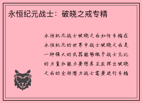 永恒纪元战士：破晓之戒专精