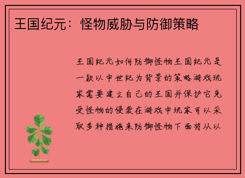 王国纪元：怪物威胁与防御策略