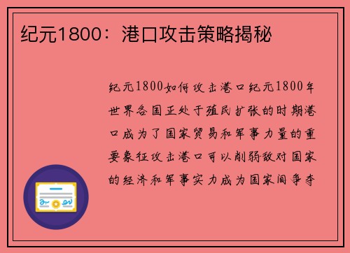 纪元1800：港口攻击策略揭秘