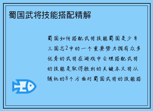 蜀国武将技能搭配精解