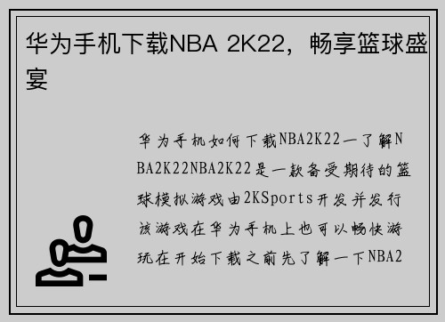 华为手机下载NBA 2K22，畅享篮球盛宴