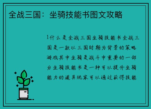 全战三国：坐骑技能书图文攻略