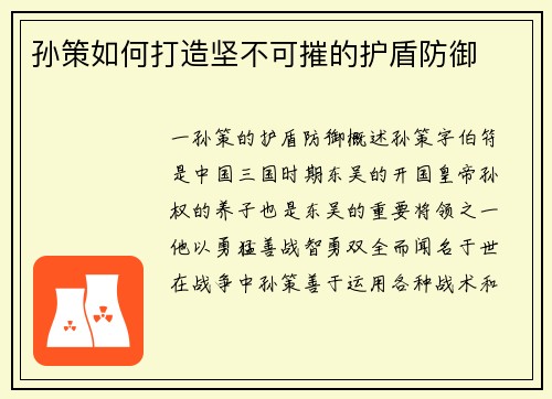 孙策如何打造坚不可摧的护盾防御