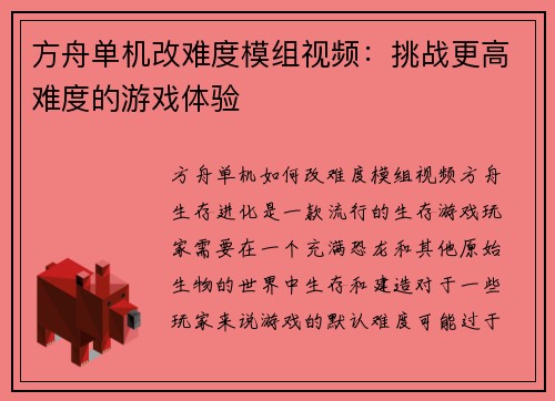 方舟单机改难度模组视频：挑战更高难度的游戏体验