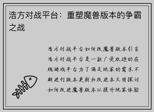 浩方对战平台：重塑魔兽版本的争霸之战