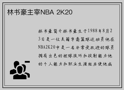 林书豪主宰NBA 2K20