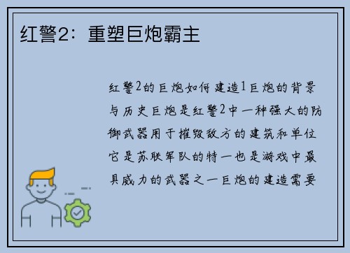 红警2：重塑巨炮霸主