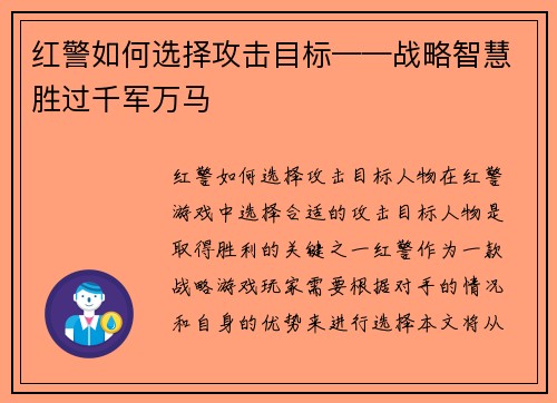 红警如何选择攻击目标——战略智慧胜过千军万马