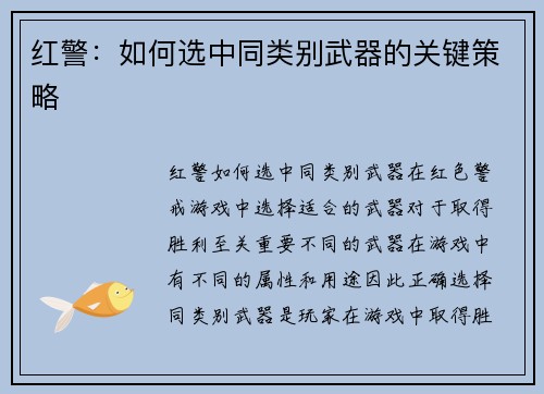 红警：如何选中同类别武器的关键策略