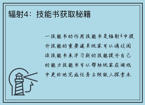 辐射4：技能书获取秘籍