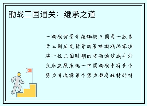 锄战三国通关：继承之道